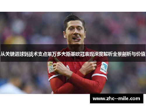 从关键进球到战术支点莱万多夫斯基欧冠表现深度解析全景剖析与价值