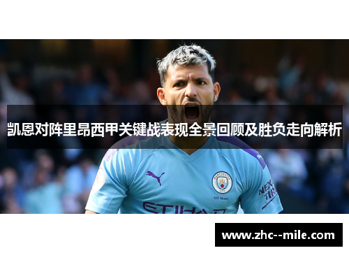 凯恩对阵里昂西甲关键战表现全景回顾及胜负走向解析