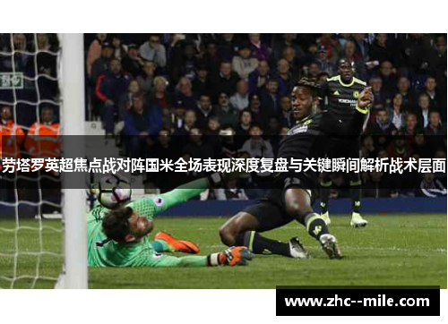 劳塔罗英超焦点战对阵国米全场表现深度复盘与关键瞬间解析战术层面