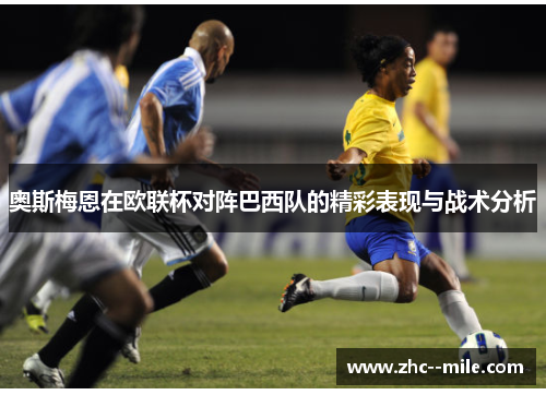 奥斯梅恩在欧联杯对阵巴西队的精彩表现与战术分析