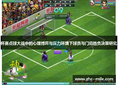 杯赛点球大战中的心理博弈与压力环境下球员与门将胜负决策研究 杯赛点球大战中的心理博弈与压力环境下球员与门将胜负决策研究