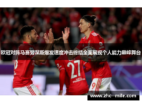 欧冠对阵马赛努涅斯爆发速度冲击终结全面展现个人能力巅峰舞台