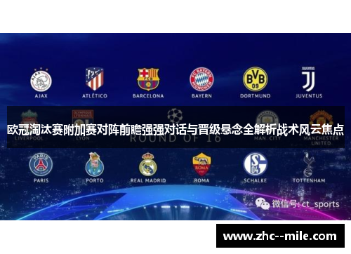 欧冠淘汰赛附加赛对阵前瞻强强对话与晋级悬念全解析战术风云焦点