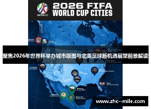 聚焦2026年世界杯举办城市版图与北美足球新机遇展望前景解读 聚焦2026年世界杯举办城市版图与北美足球新机遇展望前景解读