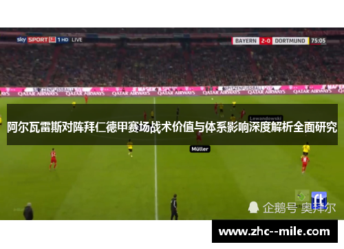 阿尔瓦雷斯对阵拜仁德甲赛场战术价值与体系影响深度解析全面研究