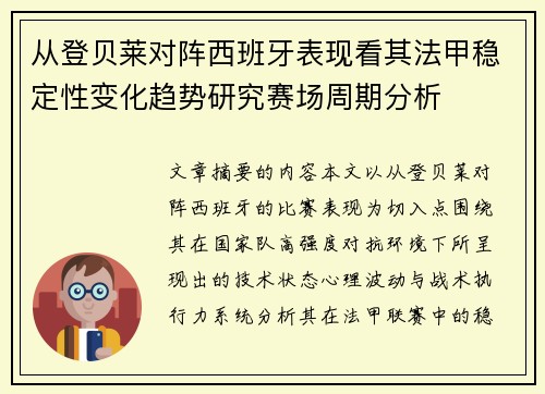 从登贝莱对阵西班牙表现看其法甲稳定性变化趋势研究赛场周期分析 从登贝莱对阵西班牙表现看其法甲稳定性变化趋势研究赛场周期分析