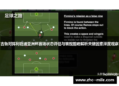 吉鲁对阵利物浦亚洲杯赛场状态评估与表现前瞻解析关键因素深度观察 吉鲁对阵利物浦亚洲杯赛场状态评估与表现前瞻解析关键因素深度观察