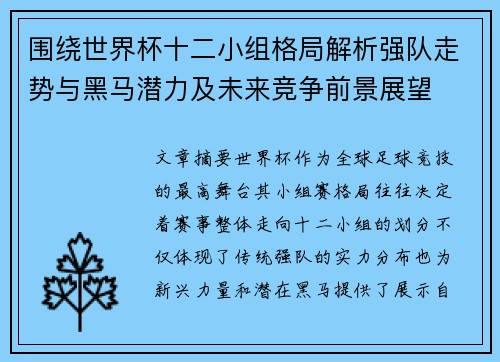 围绕世界杯十二小组格局解析强队走势与黑马潜力及未来竞争前景展望