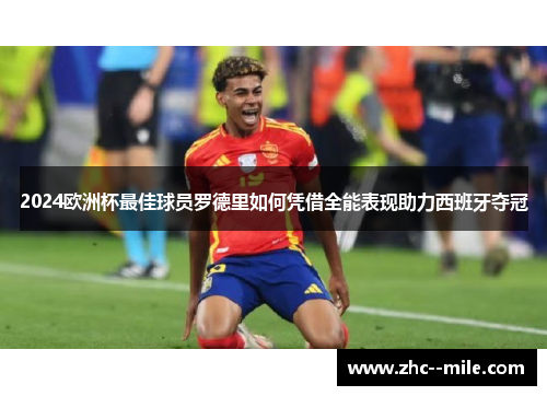 2024欧洲杯最佳球员罗德里如何凭借全能表现助力西班牙夺冠