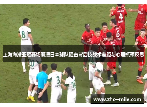 上海海港亚冠赛场屡遭日本球队阻击背后技战术差距与心理瓶颈反思 上海海港亚冠赛场屡遭日本球队阻击背后技战术差距与心理瓶颈反思