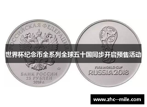 世界杯纪念币全系列全球五十国同步开启预售活动 世界杯纪念币全系列全球五十国同步开启预售活动