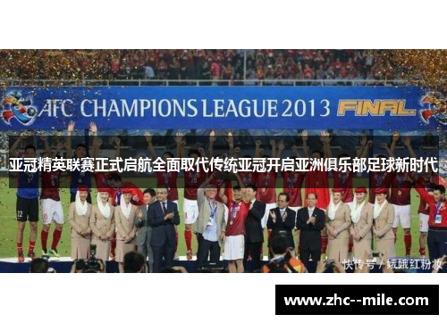 亚冠精英联赛正式启航全面取代传统亚冠开启亚洲俱乐部足球新时代