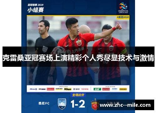 克雷桑亚冠赛场上演精彩个人秀尽显技术与激情 克雷桑亚冠赛场上演精彩个人秀尽显技术与激情