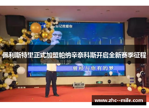 佩利斯特里正式加盟帕纳辛奈科斯开启全新赛季征程