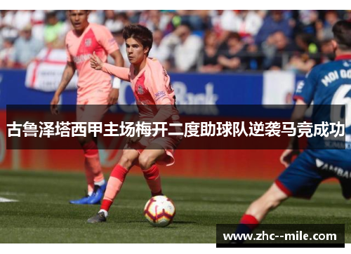 古鲁泽塔西甲主场梅开二度助球队逆袭马竞成功 古鲁泽塔西甲主场梅开二度助球队逆袭马竞成功