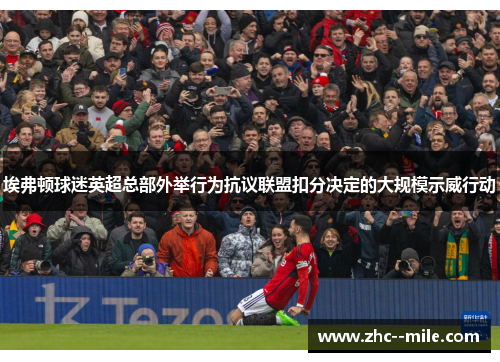 埃弗顿球迷英超总部外举行为抗议联盟扣分决定的大规模示威行动