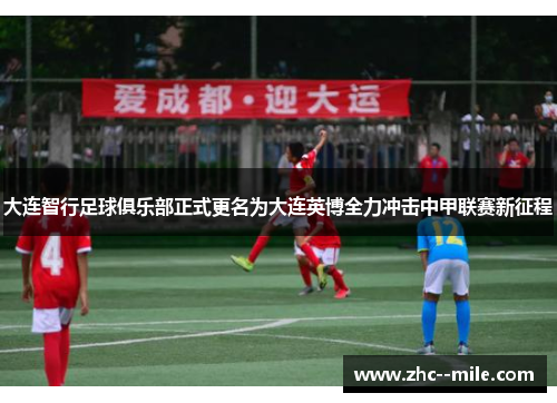 大连智行足球俱乐部正式更名为大连英博全力冲击中甲联赛新征程