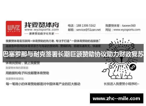 巴塞罗那与耐克签署长期巨额赞助协议助力财政复苏