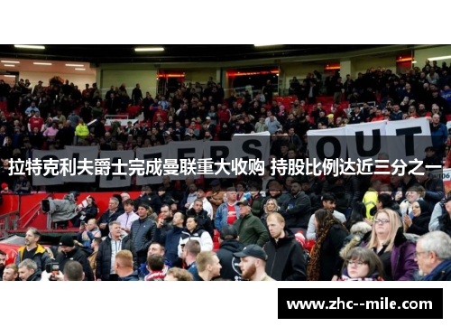 拉特克利夫爵士完成曼联重大收购 持股比例达近三分之一 拉特克利夫爵士完成曼联重大收购 持股比例达近三分之一