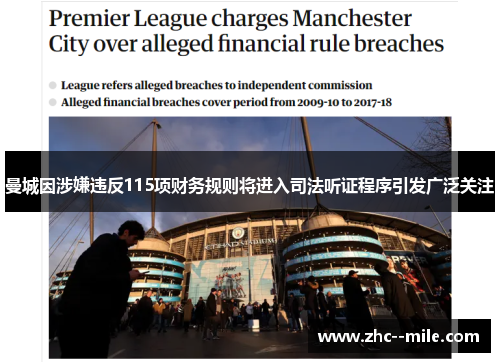 曼城因涉嫌违反115项财务规则将进入司法听证程序引发广泛关注