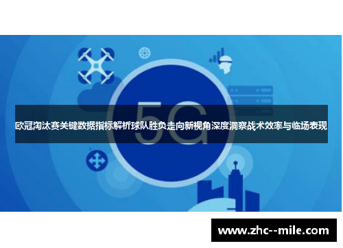 欧冠淘汰赛关键数据指标解析球队胜负走向新视角深度洞察战术效率与临场表现