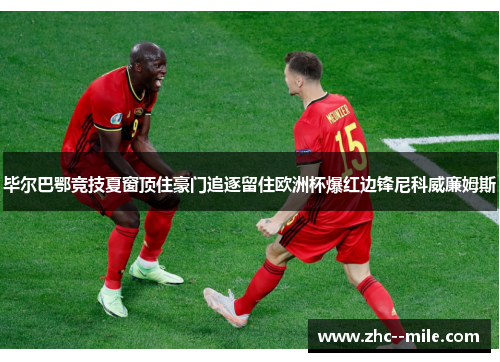 毕尔巴鄂竞技夏窗顶住豪门追逐留住欧洲杯爆红边锋尼科威廉姆斯 毕尔巴鄂竞技夏窗顶住豪门追逐留住欧洲杯爆红边锋尼科威廉姆斯