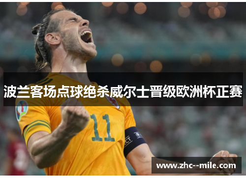 波兰客场点球绝杀威尔士晋级欧洲杯正赛 波兰客场点球绝杀威尔士晋级欧洲杯正赛