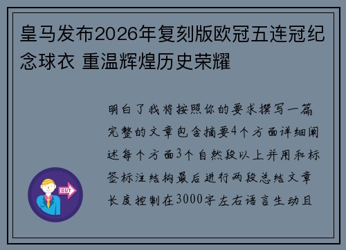 皇马发布2026年复刻版欧冠五连冠纪念球衣 重温辉煌历史荣耀 皇马发布2026年复刻版欧冠五连冠纪念球衣 重温辉煌历史荣耀