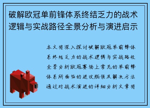 破解欧冠单前锋体系终结乏力的战术逻辑与实战路径全景分析与演进启示 破解欧冠单前锋体系终结乏力的战术逻辑与实战路径全景分析与演进启示