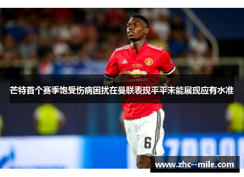 芒特首个赛季饱受伤病困扰在曼联表现平平未能展现应有水准 芒特首个赛季饱受伤病困扰在曼联表现平平未能展现应有水准