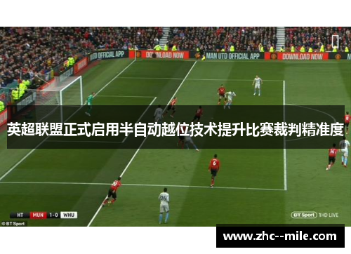 英超联盟正式启用半自动越位技术提升比赛裁判精准度