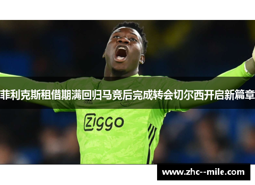 菲利克斯租借期满回归马竞后完成转会切尔西开启新篇章 菲利克斯租借期满回归马竞后完成转会切尔西开启新篇章
