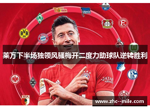 莱万下半场独领风骚梅开二度力助球队逆转胜利 莱万下半场独领风骚梅开二度力助球队逆转胜利