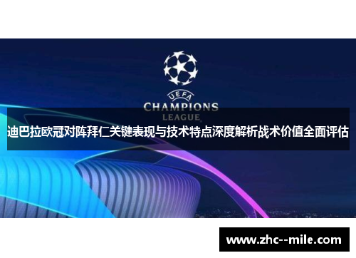 迪巴拉欧冠对阵拜仁关键表现与技术特点深度解析战术价值全面评估 迪巴拉欧冠对阵拜仁关键表现与技术特点深度解析战术价值全面评估
