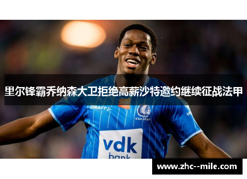 里尔锋霸乔纳森大卫拒绝高薪沙特邀约继续征战法甲