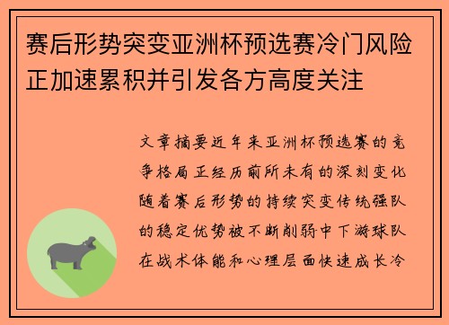 赛后形势突变亚洲杯预选赛冷门风险正加速累积并引发各方高度关注