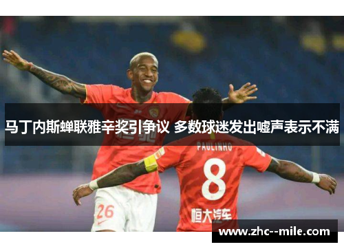 马丁内斯蝉联雅辛奖引争议 多数球迷发出嘘声表示不满