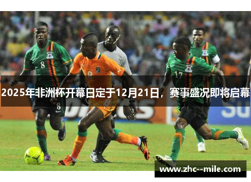 2025年非洲杯开幕日定于12月21日，赛事盛况即将启幕