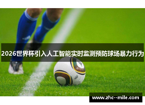 2026世界杯引入人工智能实时监测预防球场暴力行为