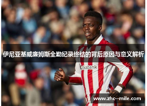 伊尼亚基威廉姆斯全勤纪录终结的背后原因与意义解析
