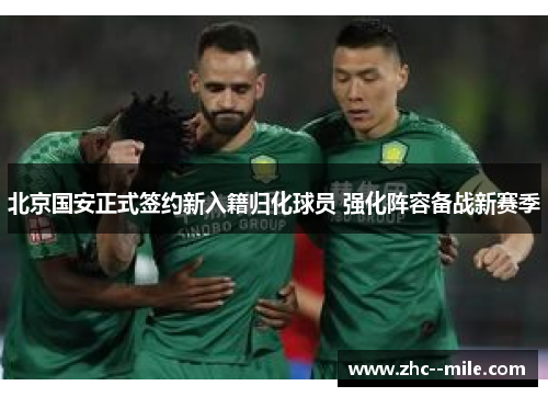 北京国安正式签约新入籍归化球员 强化阵容备战新赛季