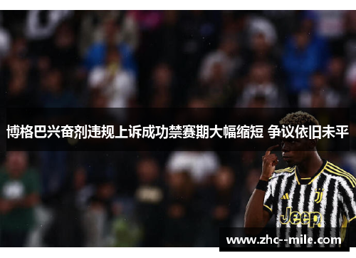 博格巴兴奋剂违规上诉成功禁赛期大幅缩短 争议依旧未平