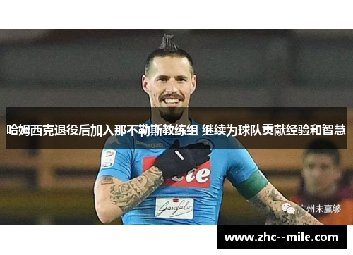 哈姆西克退役后加入那不勒斯教练组 继续为球队贡献经验和智慧