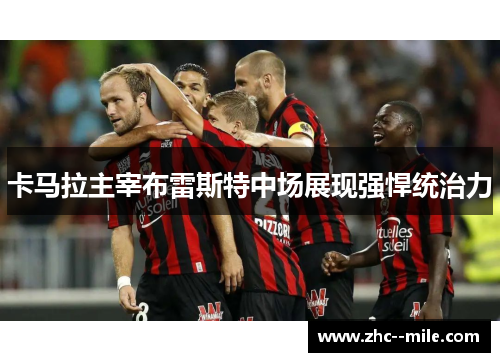 卡马拉主宰布雷斯特中场展现强悍统治力