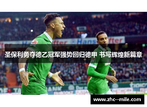 圣保利勇夺德乙冠军强势回归德甲 书写辉煌新篇章