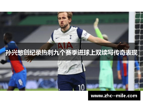 孙兴慜创纪录热刺九个赛季进球上双续写传奇表现