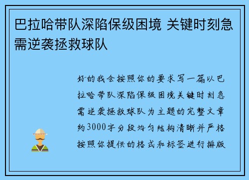 巴拉哈带队深陷保级困境 关键时刻急需逆袭拯救球队