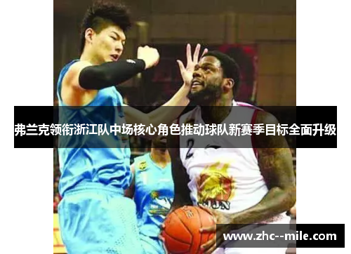 弗兰克领衔浙江队中场核心角色推动球队新赛季目标全面升级