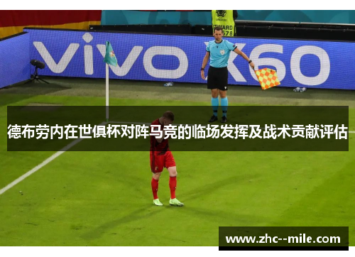 德布劳内在世俱杯对阵马竞的临场发挥及战术贡献评估