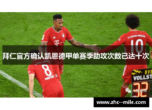 拜仁官方确认凯恩德甲单赛季助攻次数已达十次